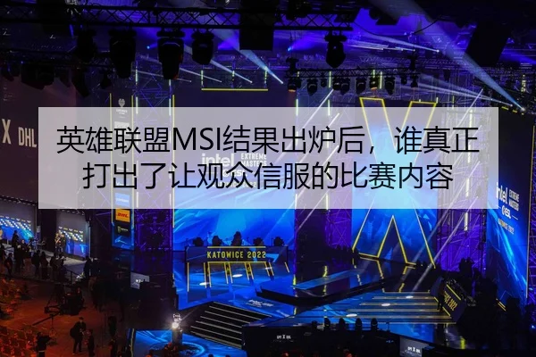英雄联盟MSI结果出炉后，谁真正打出了让观众信服的比赛内容